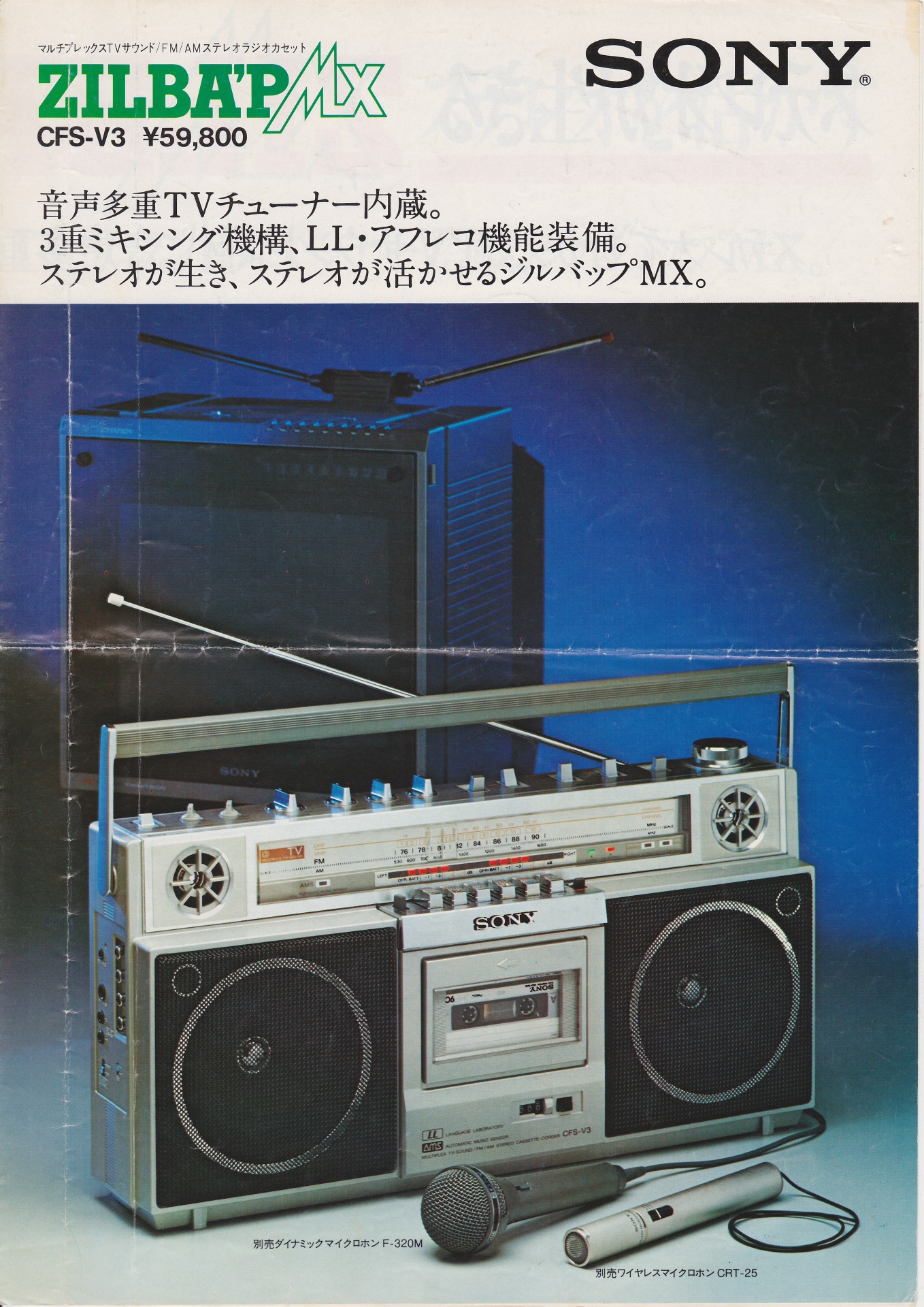 CFS-V3 1980年12月 | ソニー坊やと呼ばれた男