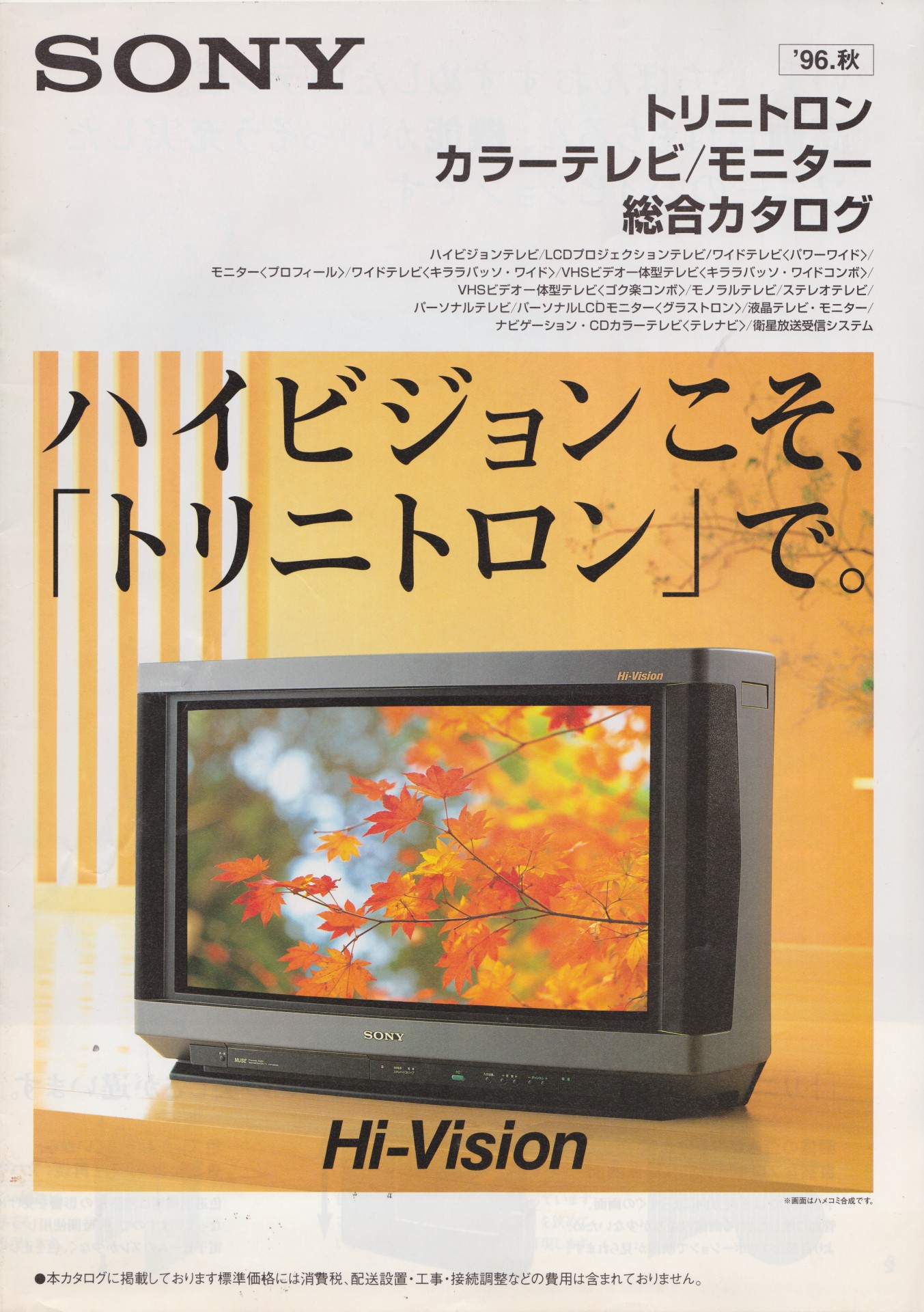 カラーテレビ / モニター 1996年10月 | ソニー坊やと呼ばれた男
