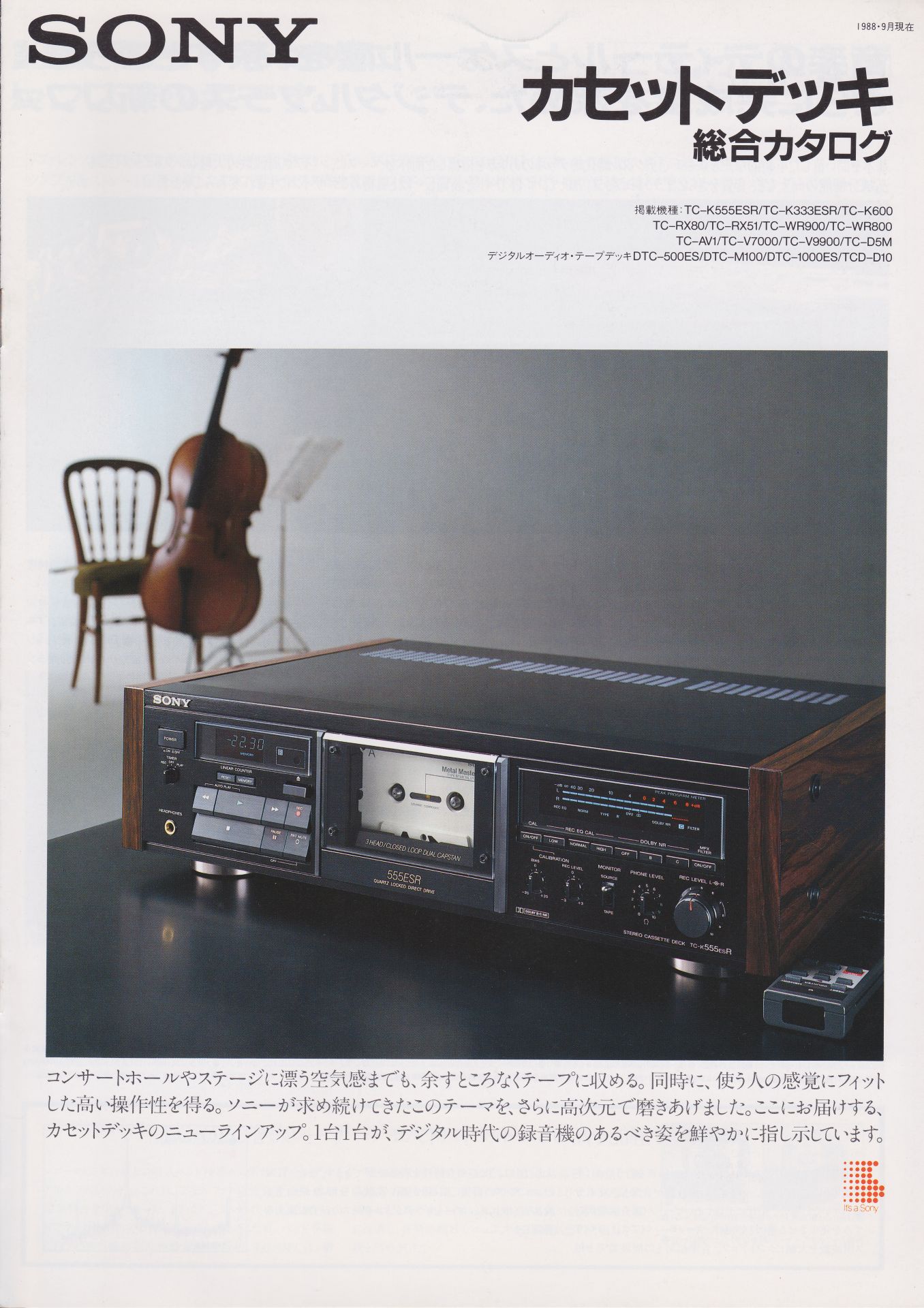 カセットデッキ 1988年9月 | ソニー坊やと呼ばれた男