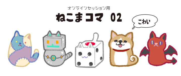 オンラインセッション用 ねこまコマ 02 | 冒険企画局公式アンテナ