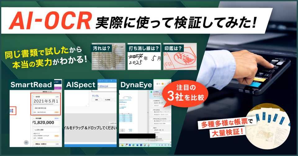 請求書,手書きも】AI-OCR3社の精度を実際に読み取って検証比較