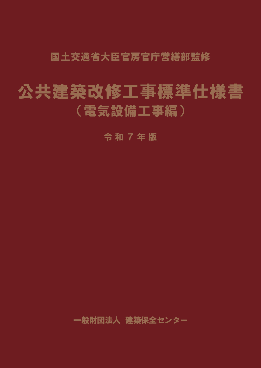電子ブック 公共建築改修工事標準仕様書（電気設備工事編）（令和7年版