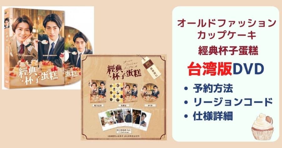 台湾版『オールドファッションカップケーキ/經典杯子蛋糕』DVDの予約