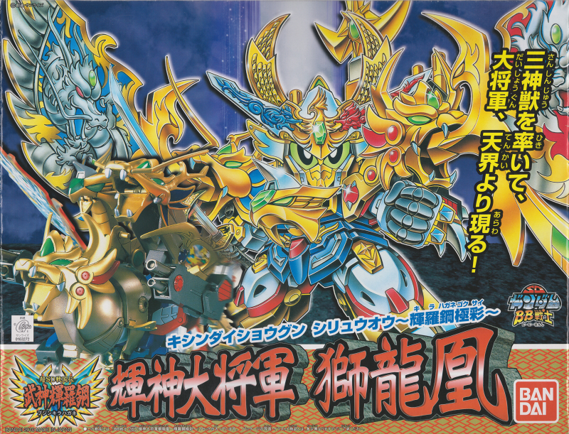 BB戦士 超SD戦国伝 武神輝羅鋼 10体セット＋オマケ冊子 BB戦士 超SD