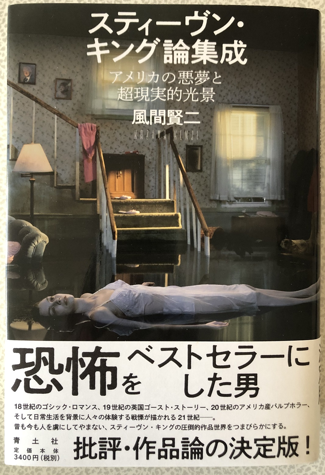 スティーブン・キング論集成 アメリカの悪夢と超現実的光景』読了