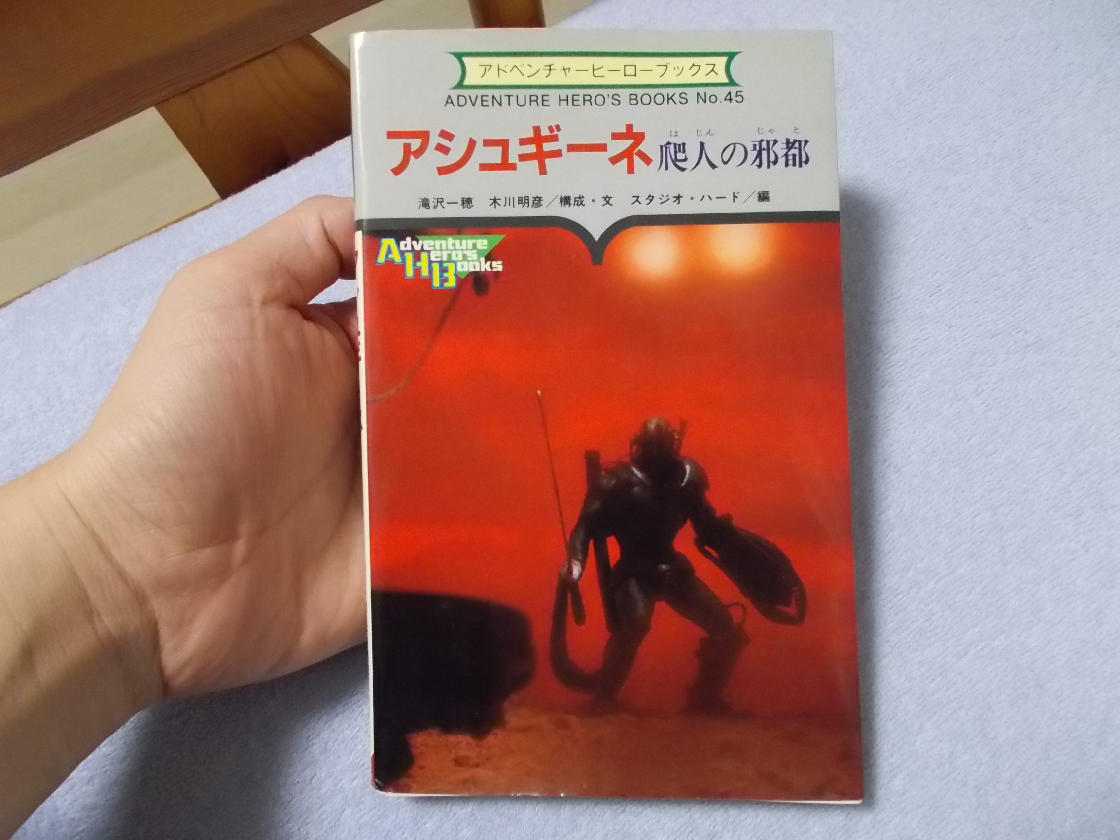 アシュギーネ 爬人の邪都(滝沢一穂、木川明彦 1988年 ケイブンシャ