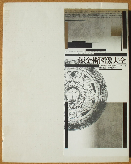 スタニスラス・クロソウスキー・ド・ローラ 『錬金術図像大全』 磯田