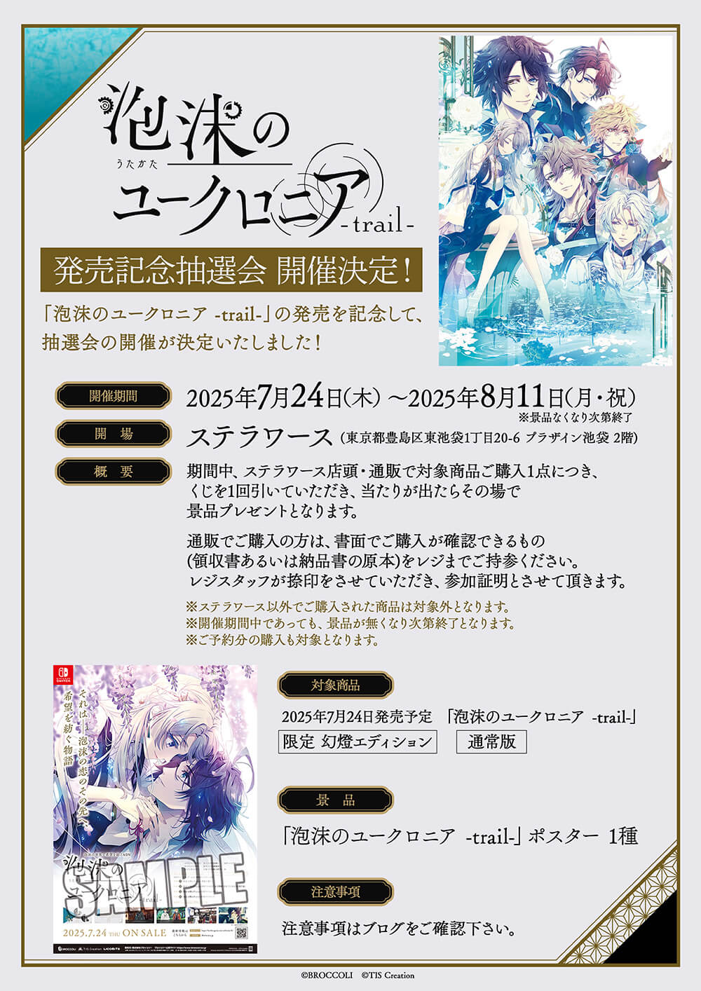 泡沫のユークロニア -trail-」発売記念抽選会 開催決定！ | ステラ