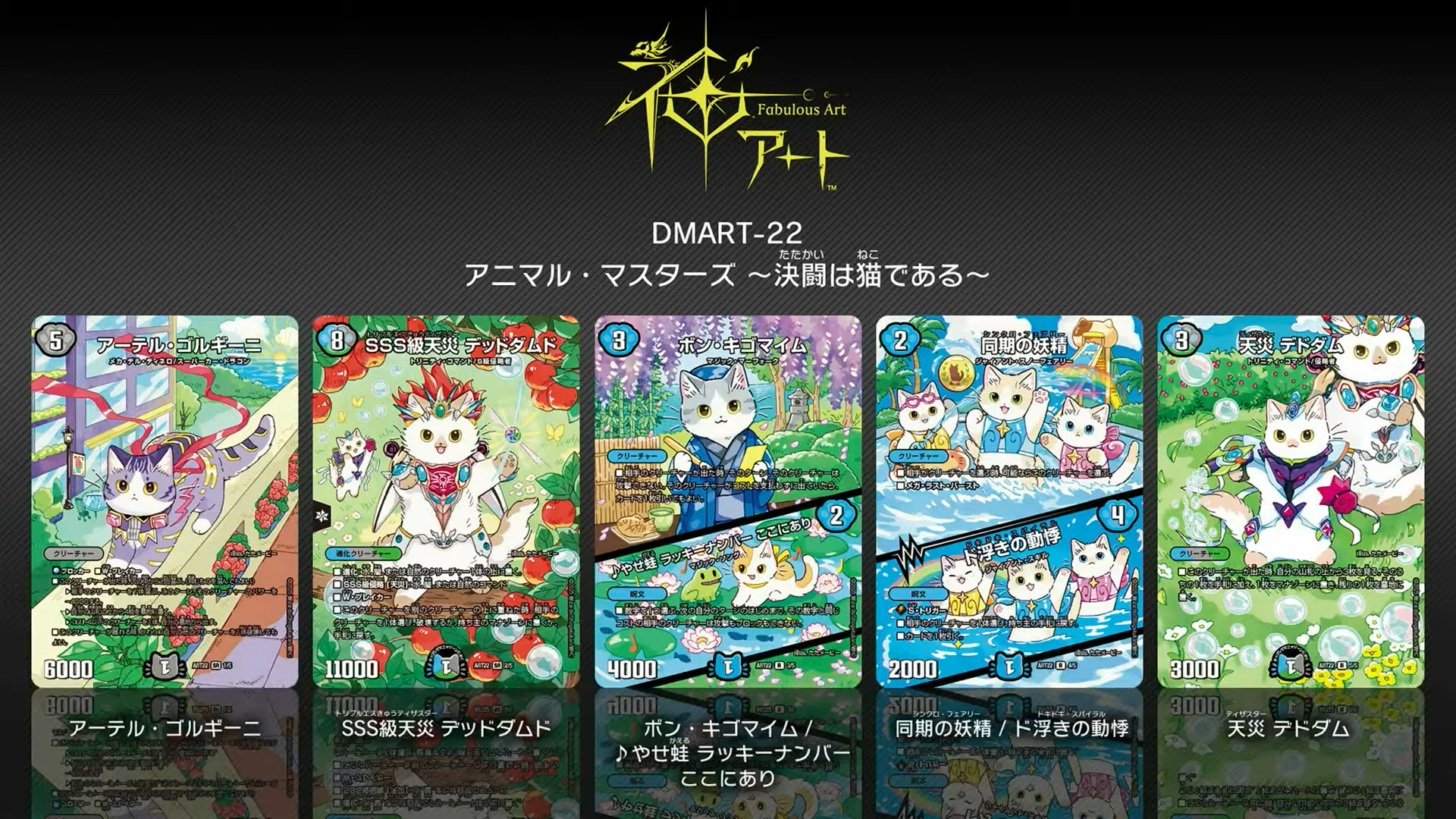 デュエルマスターズ】神アート アニマル・マスターズ ～決闘は猫である