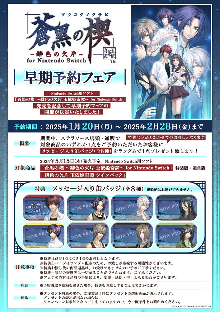 蒼黒の楔 ～緋色の欠片 玉依姫奇譚～ for Nintendo Switch」早期予約