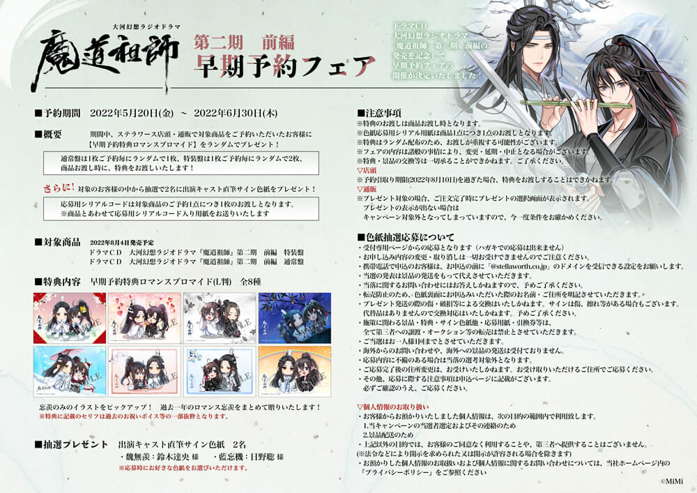 ドラマCD 大河幻想ラジオドラマ 「魔道祖師」第二期 前編 早期予約