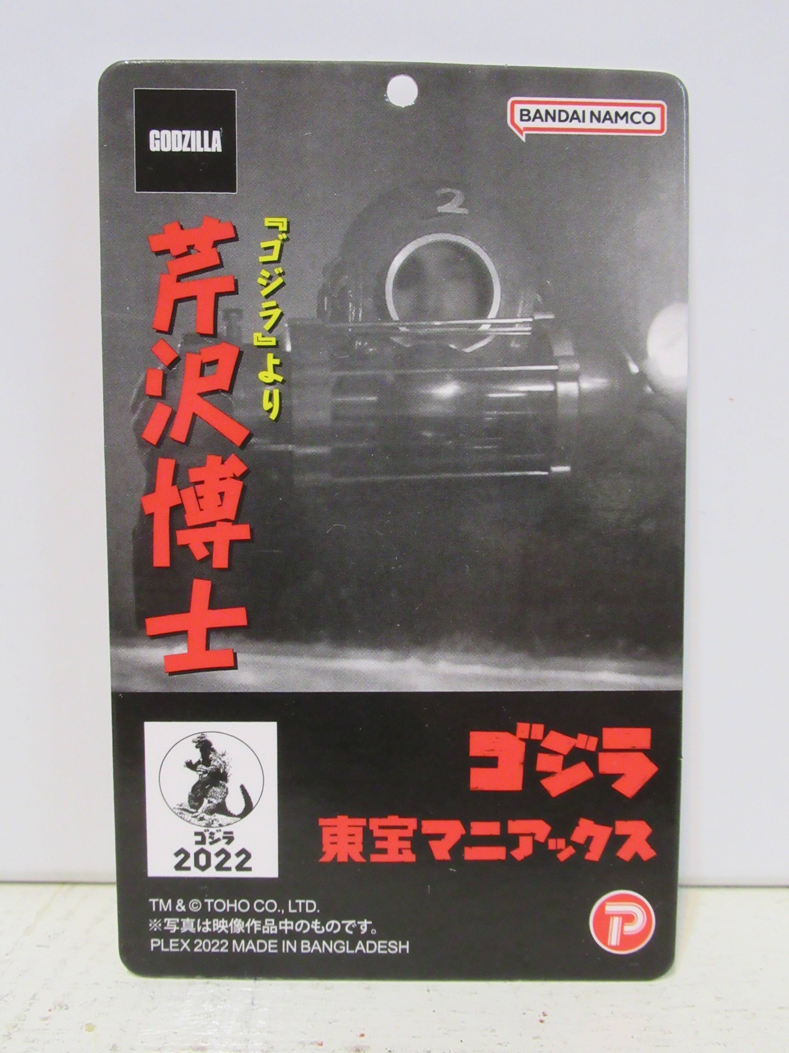 東宝マニアックス ゴジラ 芹沢博士 | Papa's Favorite!