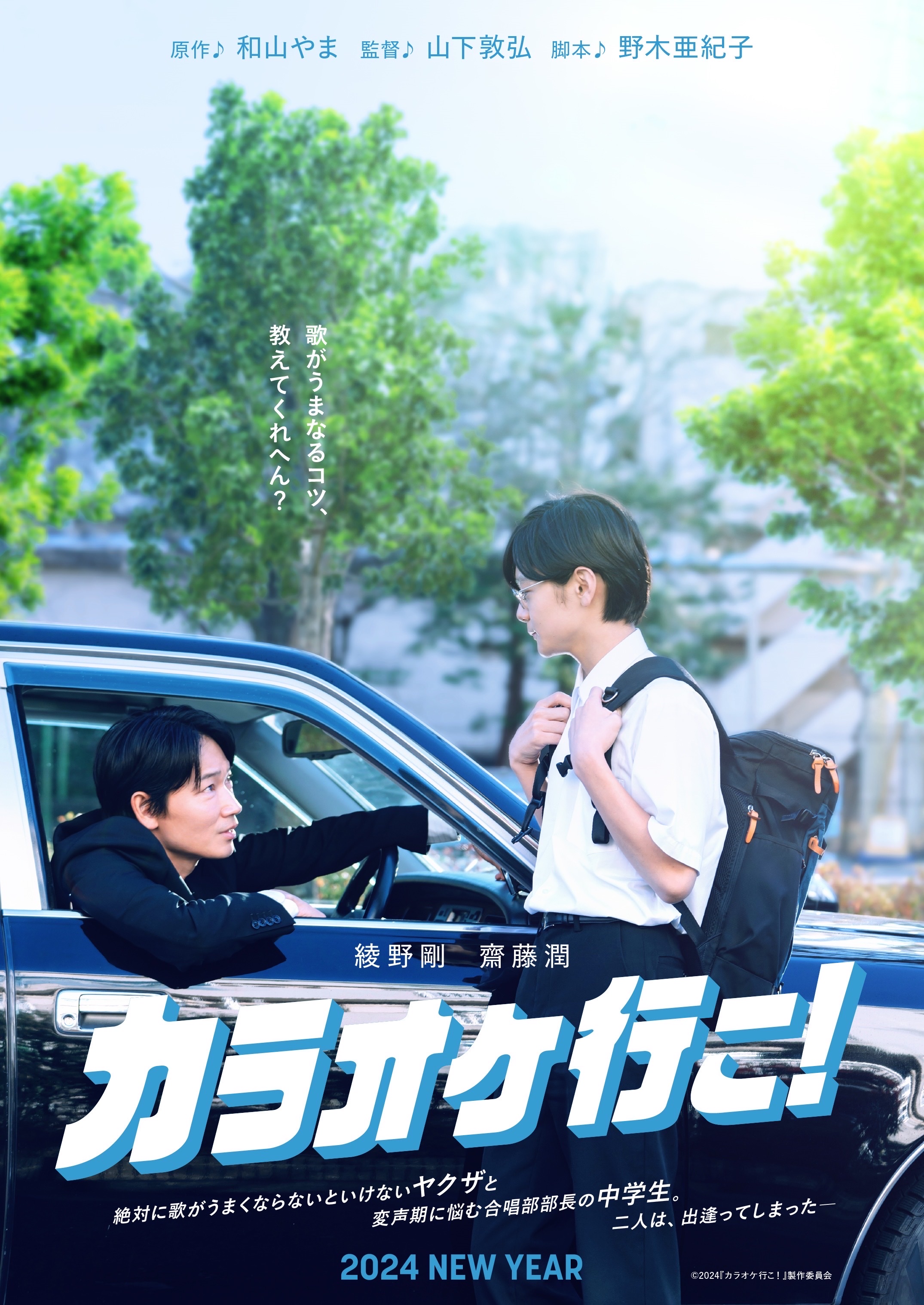 主演:綾野剛×共演:齋藤潤映画『カラオケ行こ！』ヤクザと中学生の絶対