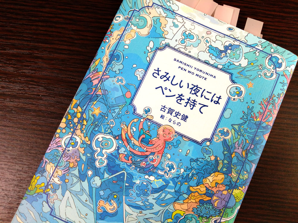 さみしい夜にはペンを持て】子どもと一緒に読みました。 | nodoame