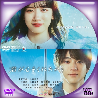 君が心をくれたから | ベジベジの自作BD・DVDラベル 超(スーパー)