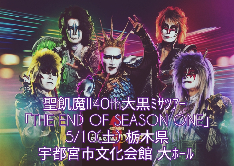 聖飢魔II40th大黒ﾐｻﾂｱｰ THE END OF SEASON ONE [ﾎｰﾙﾂｱｰ] | ::: LUKE