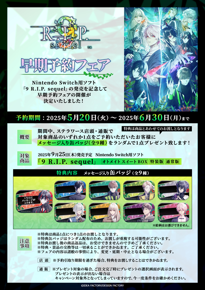 9 R.I.P. sequel」早期予約フェア開催決定！ | ステラワース☆ブログ