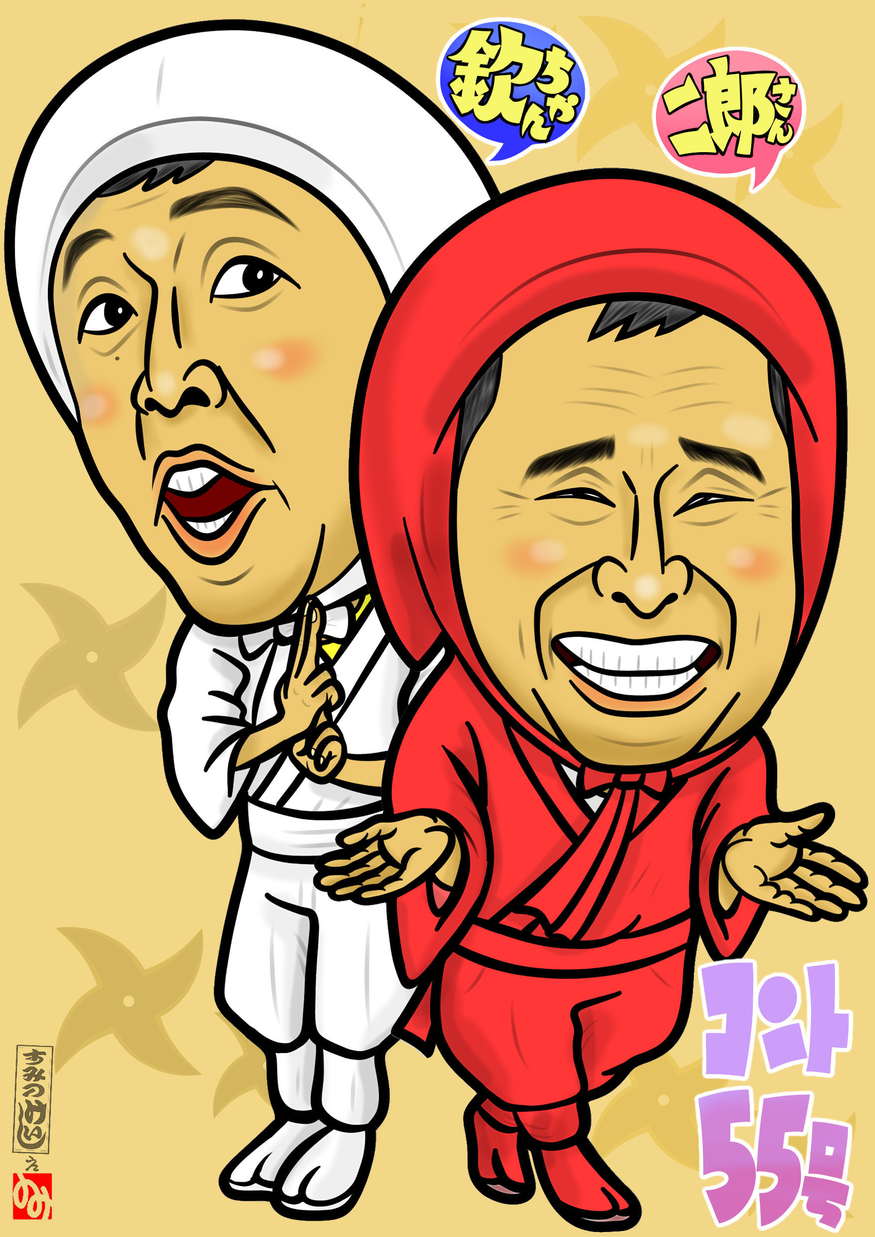 樂画来アハハ！#700「コント55号萩本欽一・坂上二郎」 | にがお演芸館