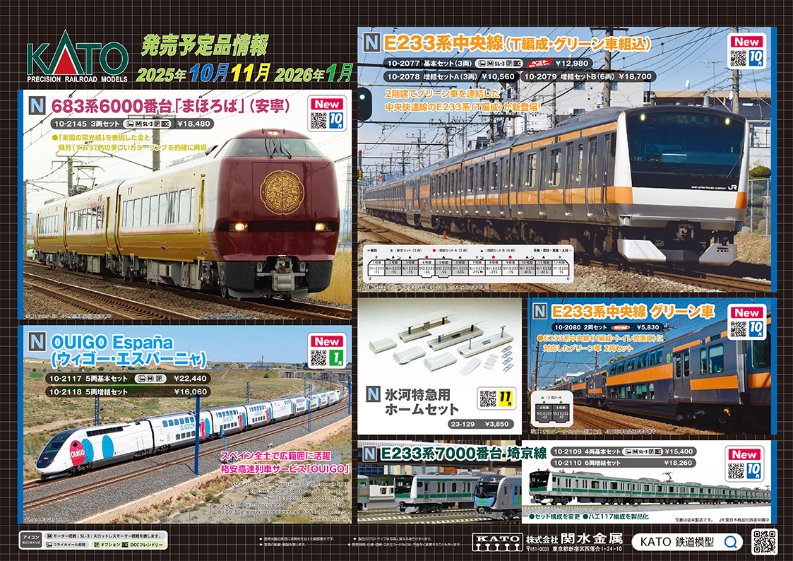 KATO 10月の新製品（2025.6.6発表） - ビスタ模型鉄道（エヌゲージ日記）