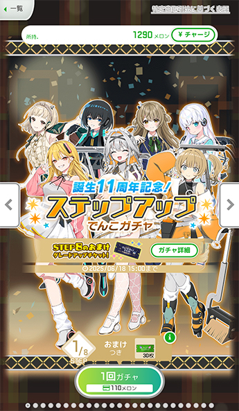 11周年ステップアップガチャ | ささやかに駅メモ！