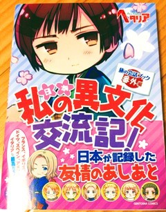 ヘタリア Axis Powers」旅の会話ブック 番外編 私（日本）の異文化交流