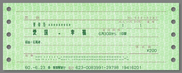 第136回 きっぷコレクション その4 「1985年廃止の国鉄路線きっぷ