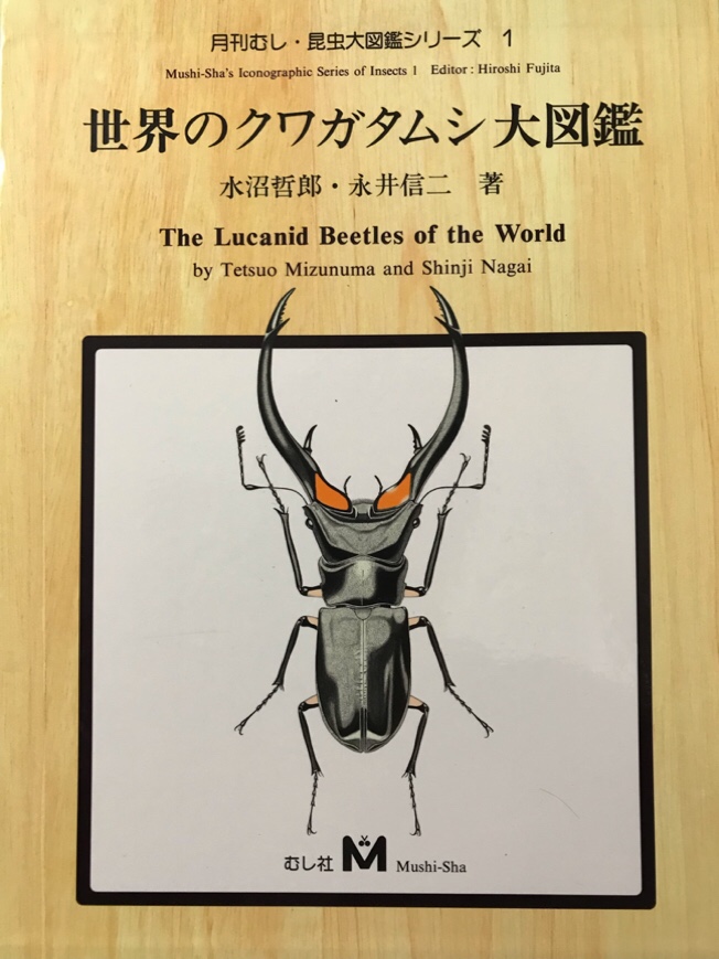 世界のクワガタムシ大図鑑（1994年） - 書籍紹介