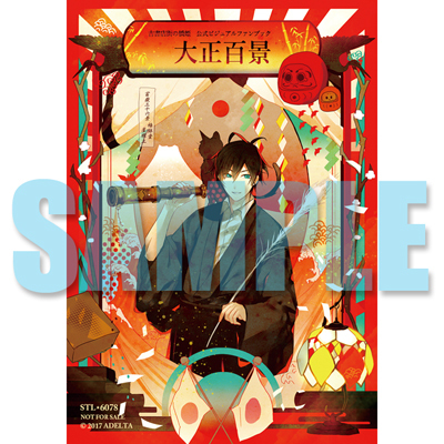 古書店街の橋姫 公式ビジュアルファンブック 大正百景 特典公開