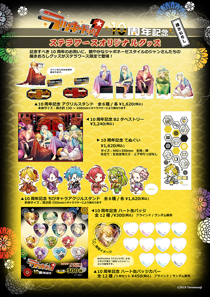 ラッキードッグ1」10周年記念☆新作グッズ発売決定！ | ステラワース