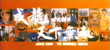 ジャッキー・チェン「死闘伝説／ZERO！」 | こんなんみっけ