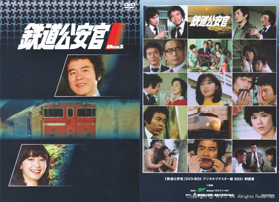 鉄道公安官（DVD-BOX1）～4年越しで - A.V.C 64（Series181）