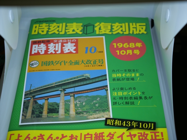 時刻表復刻版（昭和43年10月号） | lp82145の雑記録