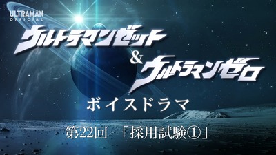 ウルトラマンゼット & ウルトラマンゼロ ボイスドラマ 第22回「採用
