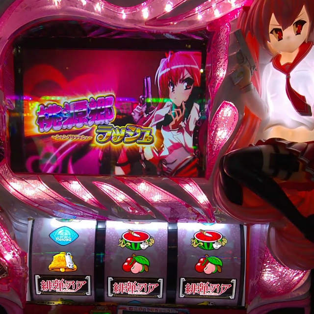 簡易さよなら5号機】藤商事 パチスロ緋弾のアリア 桃源郷ラッシュ引け