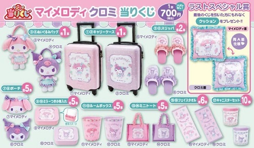 マイメロディ クロミ当りくじ - ＊めろめろマイメロディ＊