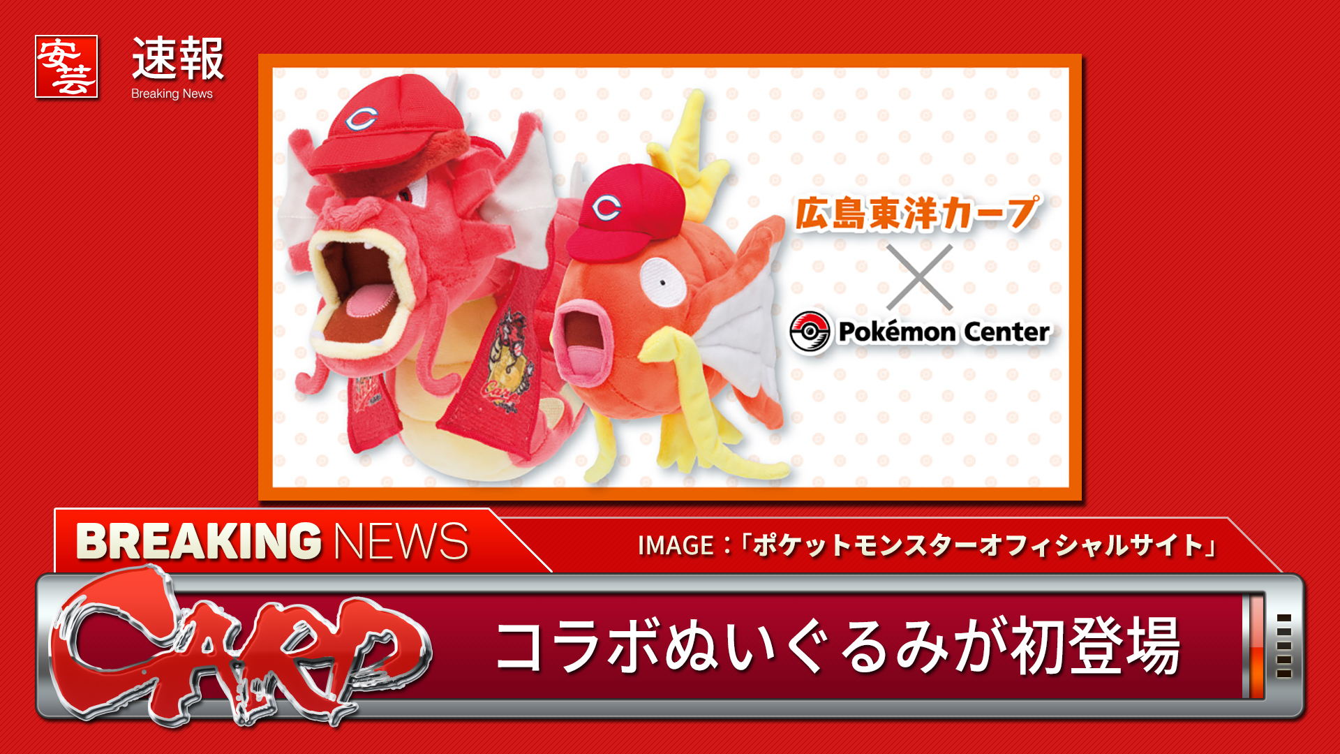 広島東洋カープ×ポケモンセンター」コラボグッズにぬいぐるみが初登場