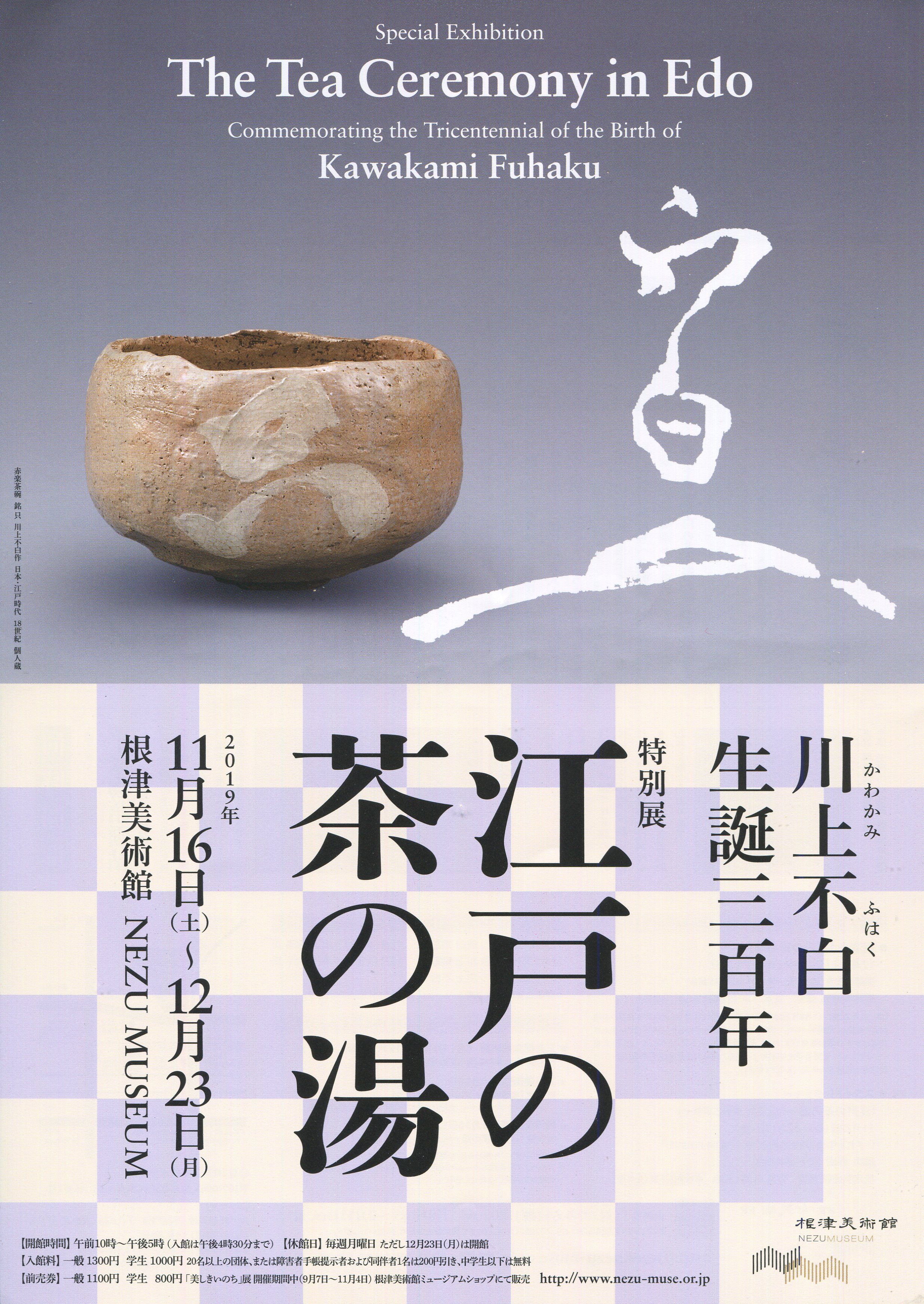江戸の茶の湯 川上不白生誕三百年」展 | 猫アリーナ