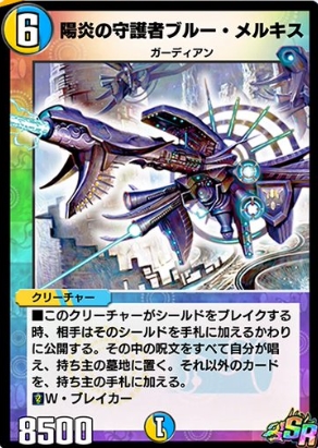 デュエプレ】第3弾カードパック収録『陽炎の守護者ブルー・メルキス