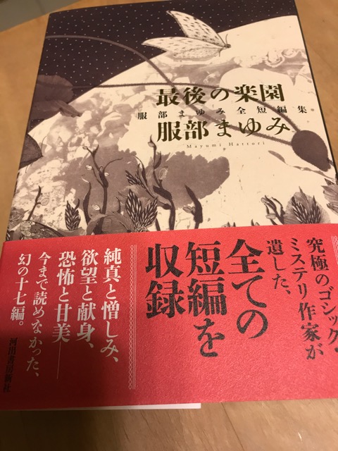 一巻ものの全集……『最後の楽園 服部まゆみ全短編集』 | 空犬通信