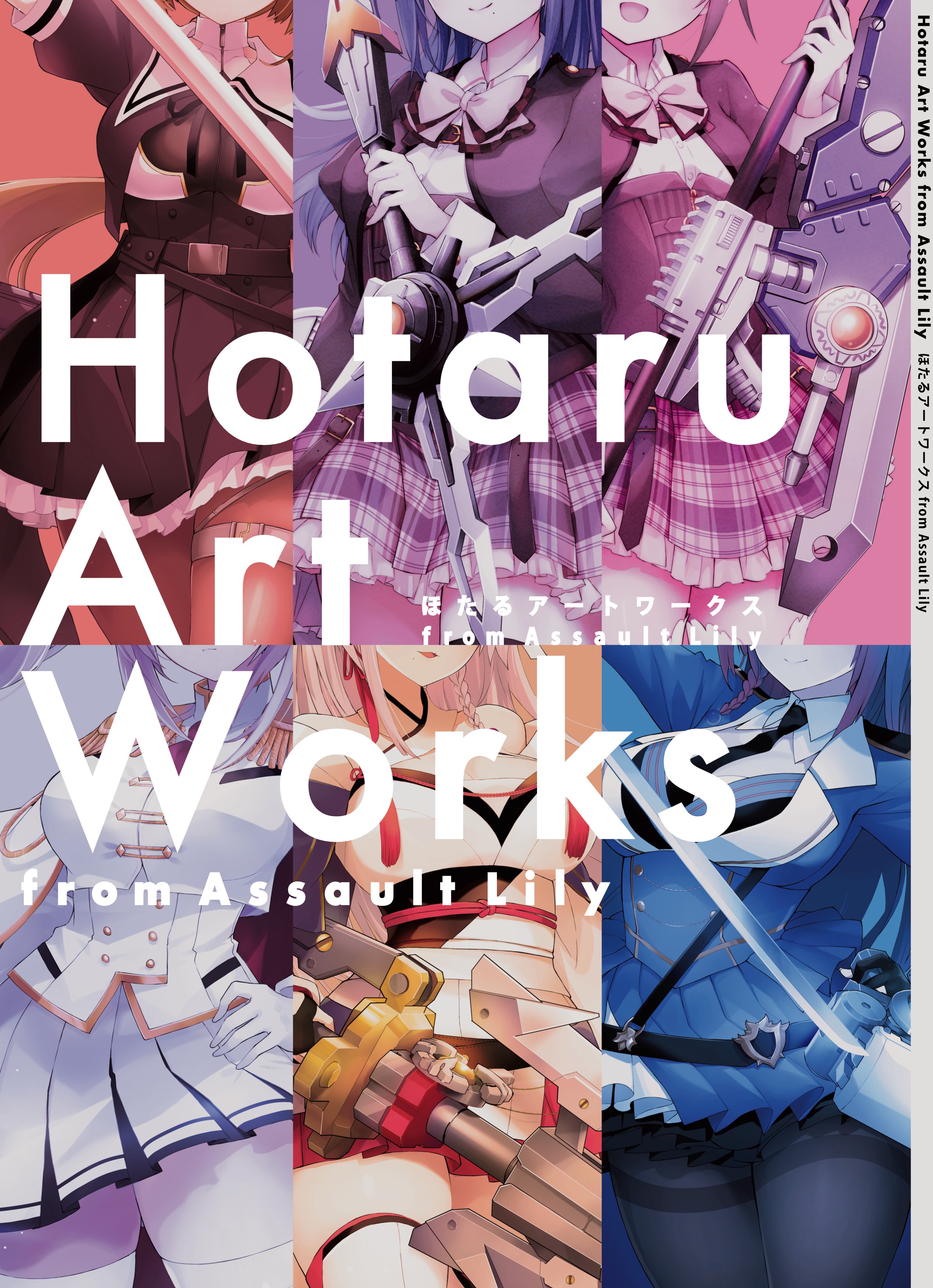 ご予約】書籍『ほたるアートワークス from Assault Lily』、『アサルト