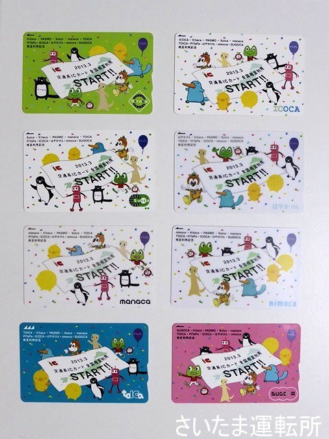 記念カード総集編】2013.3.23「交通系ICカード全国相互利用記念」全8種