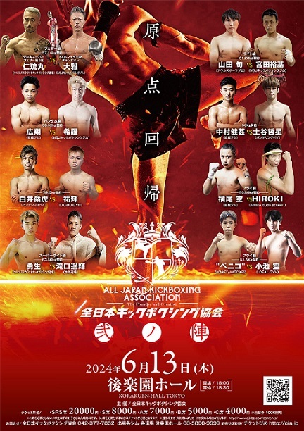 6月13日開催、令和の全日本キックボクシング協会興行！ | 蹴論！THE