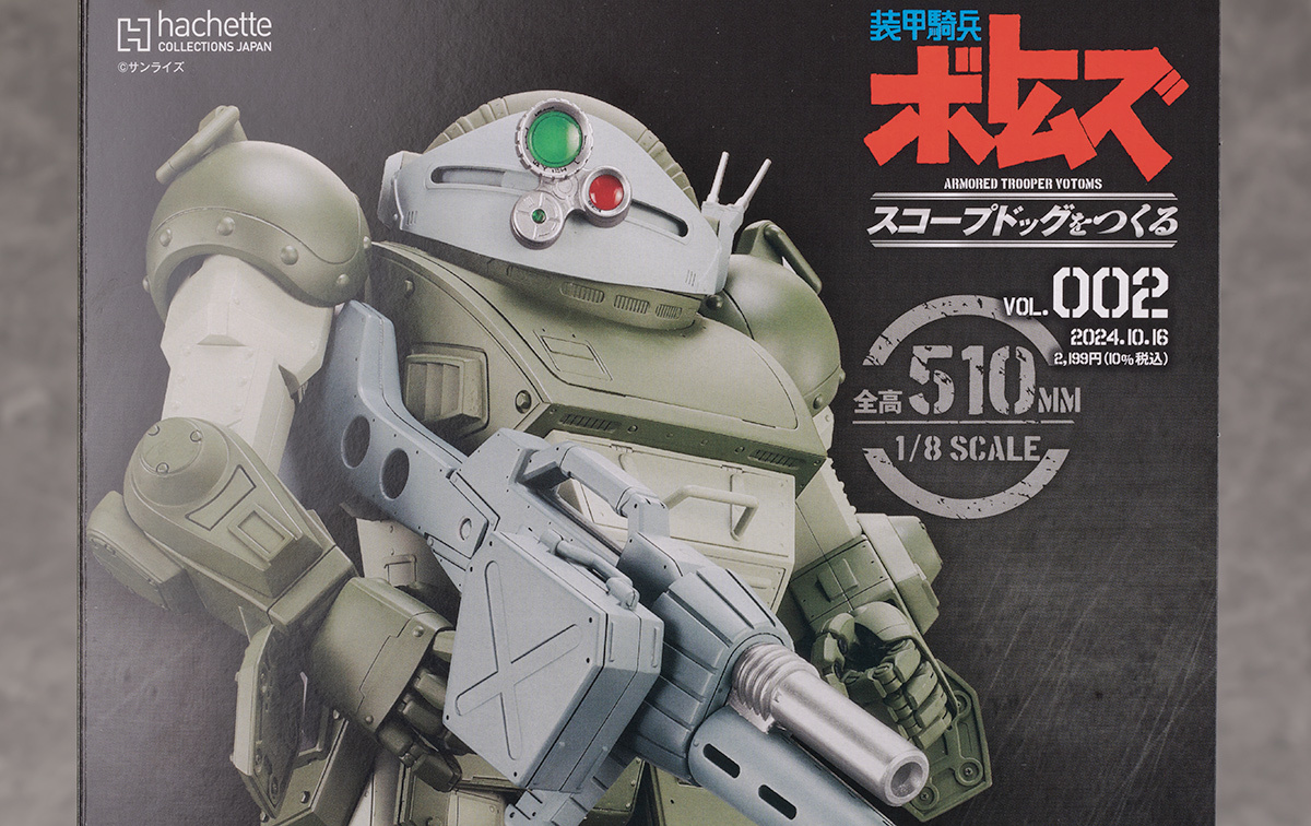 アシェット 1/8 装甲騎兵ボトムズ スコープドッグをつくる Vol.2