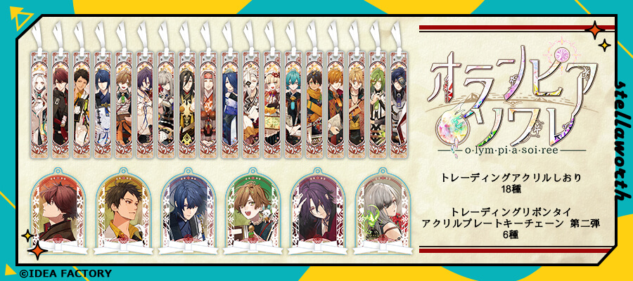 AGF2024】ステラワース販売リスト公開！「オランピアソワレ」新作登場