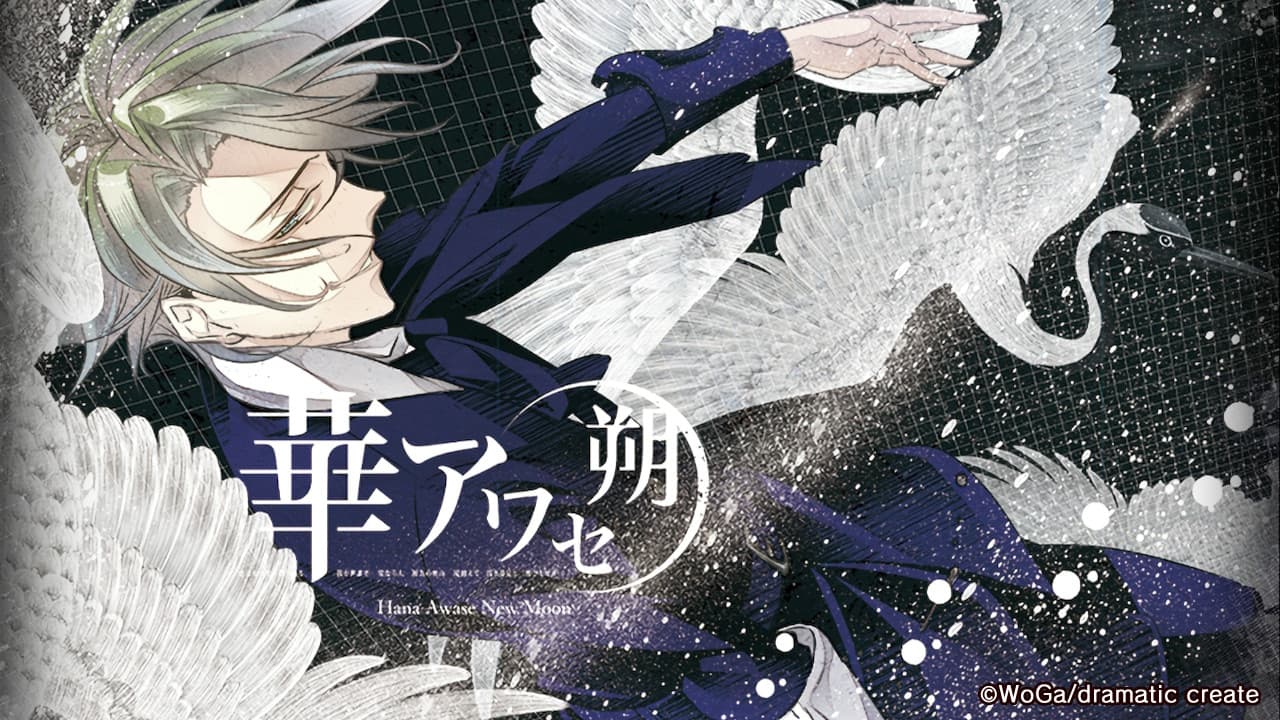 華アワセ 蛟編 攻略 姫空木 | choro