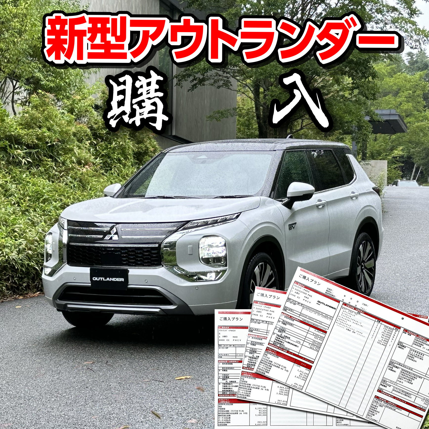 ワンダー速報 【購入しました!】三菱新型アウトランダーPHEV見積もり