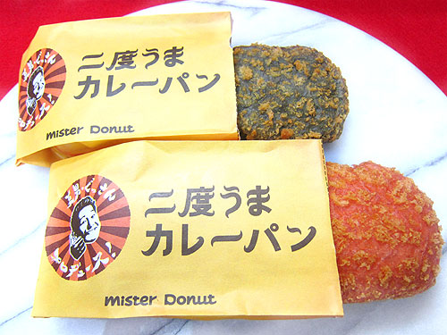 ぐっさんプロデュースで話題の『ミスド』の『二度うまカレーパン