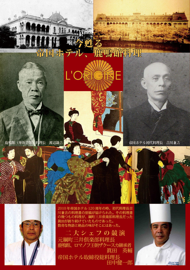 帝国ホテル初代料理長、特別再現料理 食事会 | L'ORIGINE～フランス
