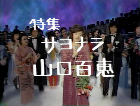 夜のヒットスタジオ──特集サヨナラ山口百恵 (part 2) | STRONGER