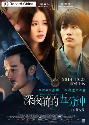 三浦春馬 主演 「真夜中の五分前」前売り 買いました。 | 浪漫＠kaido